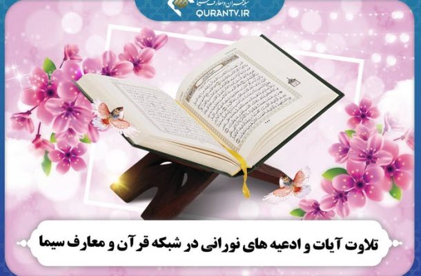 تلاوت آیات و ادعیه های نورانی در شبکه قرآن و معارف تلاوت آیات و ادعیه های نورانی در شبکه قرآن و معارف
