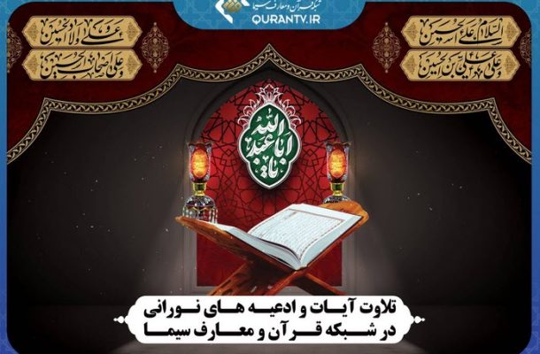 تلاوت آیات و ادعیه های نورانی در شبکه قرآن و معارف تلاوت آیات و ادعیه های نورانی در شبکه قرآن و معارف