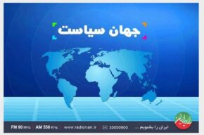 از كودتای سیاه تا دفاع مقدس دوازده روزه در «جهان سیاست» رادیو ایران از كودتای سیاه تا دفاع مقدس دوازده روزه در «جهان سیاست» رادیو ایران