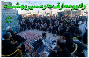 هم قدم با رادیو معارف «در مسیر بهشت» هم قدم با رادیو معارف «در مسیر بهشت»