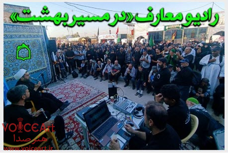 هم قدم با رادیو معارف «در مسیر بهشت» هم قدم با رادیو معارف «در مسیر بهشت»