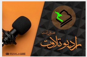 رویداد تحولی شبكه رادیویی قرآن رویداد تحولی شبكه رادیویی قرآن