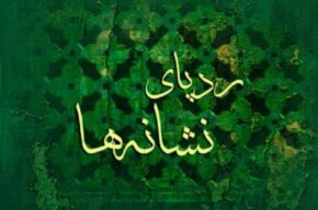 دعوت به معاشرت با خردمندان در برنامه جدید رادیو صبا دعوت به معاشرت با خردمندان در برنامه جدید رادیو صبا