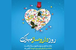 «نوشدارو» به مناسبت روز داروساز روی آنتن رادیو سلامت می رود «نوشدارو» به مناسبت روز داروساز روی آنتن رادیو سلامت می رود