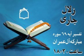 تفسیر آیه ۶۹ سوره مبارکه آل عمران در «زلال جاری» رادیو معارف تفسیر آیه ۶۹ سوره مبارکه آل عمران در «زلال جاری» رادیو معارف
