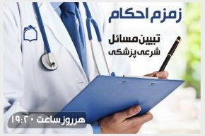 پاسخ به پرسشهای دینی در «زمزم احكام» رادیو معارف پاسخ به پرسشهای دینی در «زمزم احكام» رادیو معارف