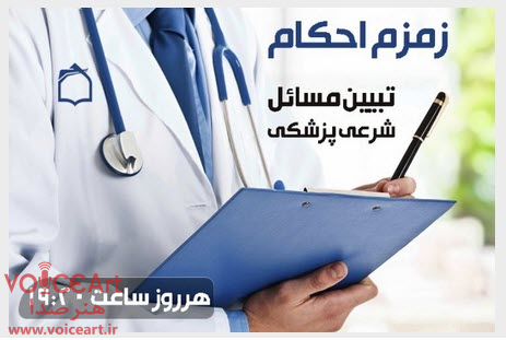 پاسخ به پرسشهای دینی در «زمزم احكام» رادیو معارف پاسخ به پرسشهای دینی در «زمزم احكام» رادیو معارف