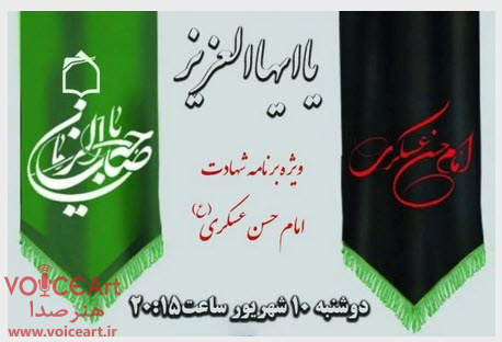 از سوگ امام حسن عسكری (ع) تا امید مهدوی (عج) در رادیو معارف