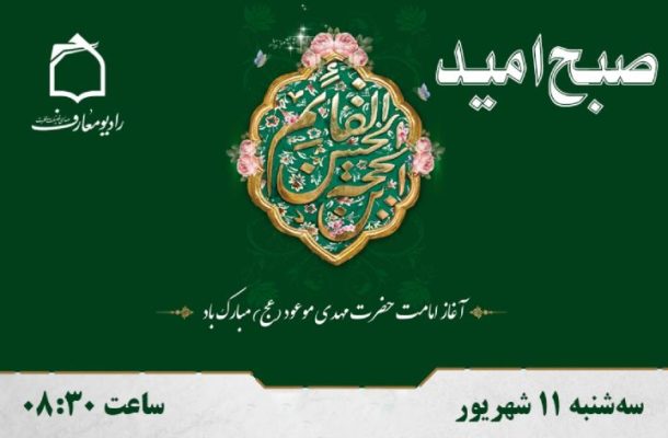 «صبح امید» رادیو معارف در آغاز امامت امام زمان (عج) «صبح امید» رادیو معارف در آغاز امامت امام زمان (عج)