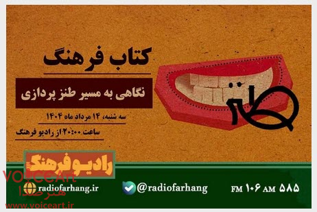 نگاهی به مسیر طنز پردازی در «كتاب فرهنگ» رادیو نگاهی به مسیر طنز پردازی در «كتاب فرهنگ» رادیو