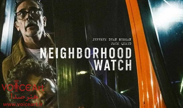«نگهبانان محله» با گویندگی ۲۳ نفر دوبله شد «نگهبانان محله» با گویندگی ۲۳ نفر دوبله شد
