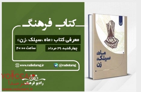 معرفی كتاب «ماه ،سیلك ،زن» در رادیو فرهنگ معرفی كتاب «ماه ،سیلك ،زن» در رادیو فرهنگ