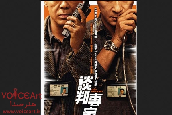 «مذاکره کنندگان در زمان بحران» با گویندگی ۲۹ نفر دوبله شد «مذاکره کنندگان در زمان بحران» با گویندگی ۲۹ نفر دوبله شد