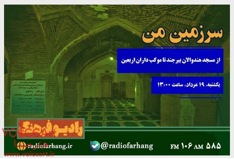 از مسجد هندوالان بیرجند تا موكب داران اربعین در رادیو فرهنگ