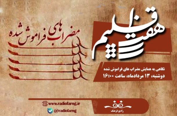 نگاهی به همایش مضراب های فراموش شده در هفت اقلیم رادیو فرهنگ نگاهی به همایش مضراب های فراموش شده در هفت اقلیم رادیو فرهنگ