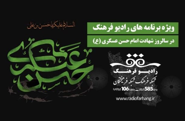 ویژه برنامه های شهادت امام حسن عسكری(ع) در رادیو فرهنگ