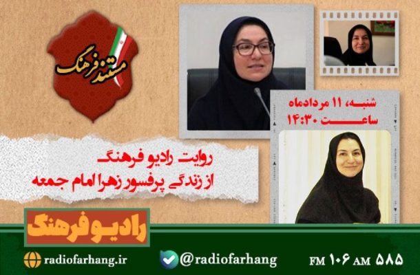 روایت رادیو فرهنگ از زندگی پرفسور زهرا امام جمعه روایت رادیو فرهنگ از زندگی پرفسور زهرا امام جمعه
