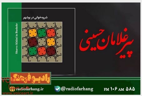 شروه خانی بوشهر در «پیرغلامان حسینی» رادیو فرهنگ شروه خانی بوشهر در «پیرغلامان حسینی» رادیو فرهنگ