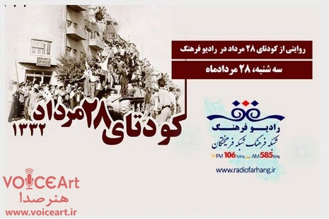 روایتی از كودتای ۲۸ مرداد در رادیو فرهنگ روایتی از كودتای ۲۸ مرداد در رادیو فرهنگ