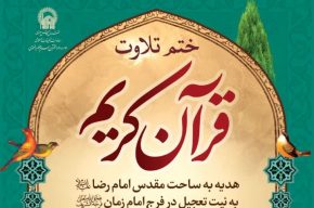 آغاز ختم تلاوت قرآن كریم در حرم مطهر رضوی به نیت تعجیل در فرج امام زمان(عج) آغاز ختم تلاوت قرآن كریم در حرم مطهر رضوی به نیت تعجیل در فرج امام زمان(عج)