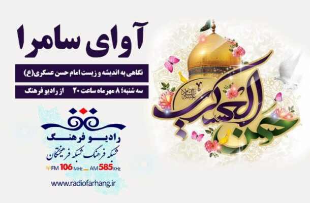 نگاهی به اندیشه و زندگی امام حسن عسكری(ع) در رادیو فرهنگ نگاهی به اندیشه و زندگی امام حسن عسكری(ع) در رادیو فرهنگ