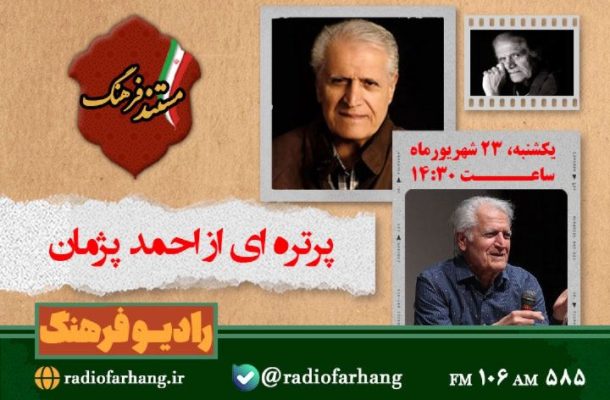پرتره ای از احمد پژمان در «مستند فرهنگ» رادیو فرهنگ پرتره ای از احمد پژمان در «مستند فرهنگ» رادیو فرهنگ