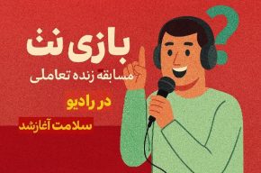 «بازینت» روی موج رادیو سلامت «بازینت» روی موج رادیو سلامت