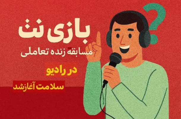 «بازینت» روی موج رادیو سلامت «بازینت» روی موج رادیو سلامت