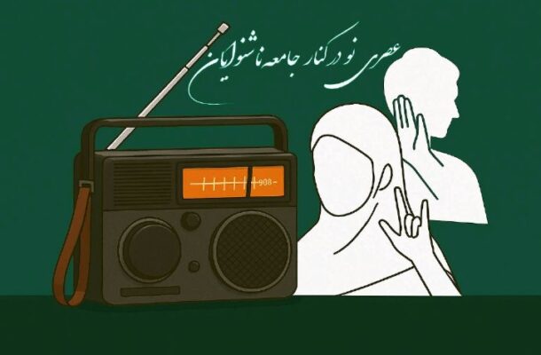 بررسی ابعاد مختلف زندگی افراد ناشنوا در «عصری نو» رادیو سلامت