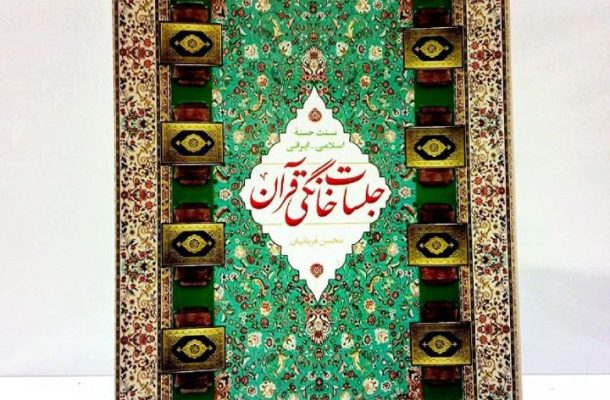 معرفی كتابی در راستای احیای سنت جلسات خانگی قرآن در رادیو قرآن معرفی كتابی در راستای احیای سنت جلسات خانگی قرآن در رادیو قرآن