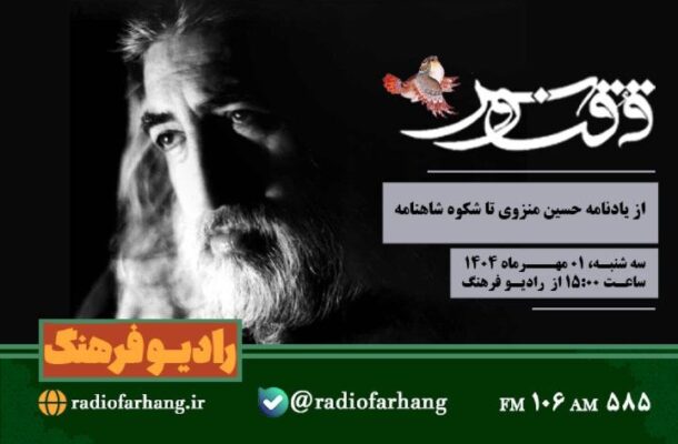 از یادنامه حسینمنزوی تا شكوه شاهنامه در «ققنوس» رادیو فرهنگ از یادنامه حسینمنزوی تا شكوه شاهنامه در «ققنوس» رادیو فرهنگ