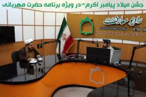 شاد زیستن به سبك پیامبر مهربانی در «حضرت مهربانی» رادیو معارف شاد زیستن به سبك پیامبر مهربانی در «حضرت مهربانی» رادیو معارف