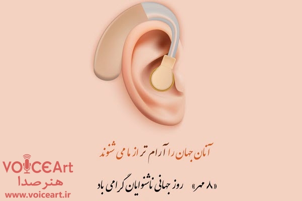 روز جهانی ناشنوایان در «عصر صبا» رادیو صبا روز جهانی ناشنوایان در «عصر صبا» رادیو صبا