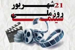 ویژه برنامه رادیو صبا در آستانه روز ملی سینما ویژه برنامه رادیو صبا در آستانه روز ملی سینما