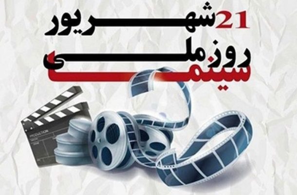 ویژه برنامه رادیو صبا در آستانه روز ملی سینما ویژه برنامه رادیو صبا در آستانه روز ملی سینما