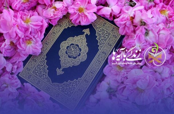 ۵ آیه با شعار «امت احمد» در طرح زندگی با آیه‌ها تبیین می‌شود