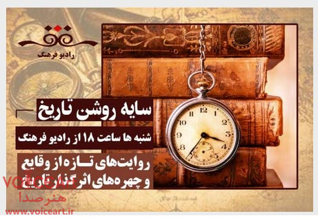 بررسی زوایای كمتر دیده‌شده تاریخ در «سایه‌روشن تاریخ» رادیو فرهنگ