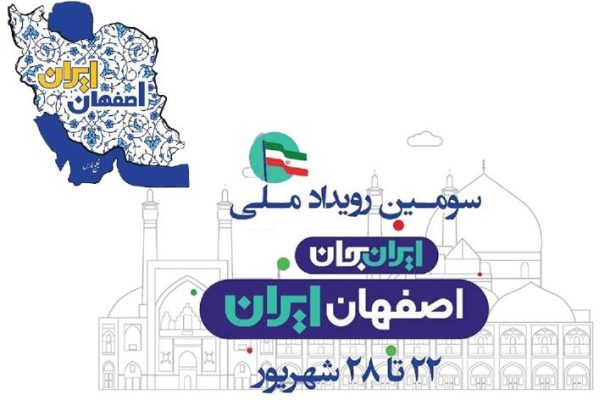 رادیو قرآن با رویكردی ویژه در سومین رویداد ملی «ایران جان – اصفهان» رادیو قرآن با رویكردی ویژه در سومین رویداد ملی «ایران جان – اصفهان»