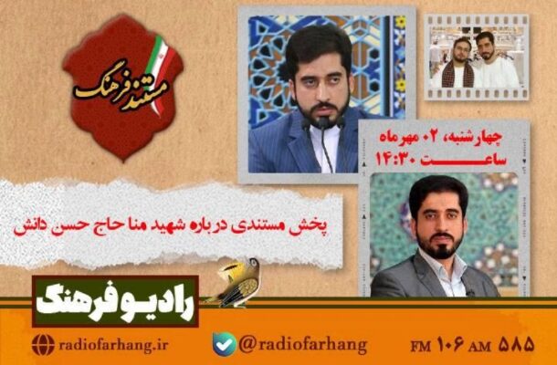 پخش مستندی درباره شهید منا حاج حسن دانش از رادیو فرهنگ