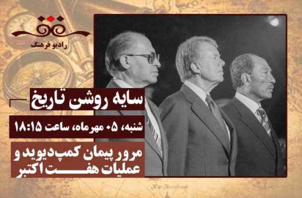 مرور پیمان كمپدیوید و عملیات هفت اكتبر در «سایه روشن تاریخ» رادیوفرهنگ مرور پیمان كمپدیوید و عملیات هفت اكتبر در «سایه روشن تاریخ» رادیوفرهنگ