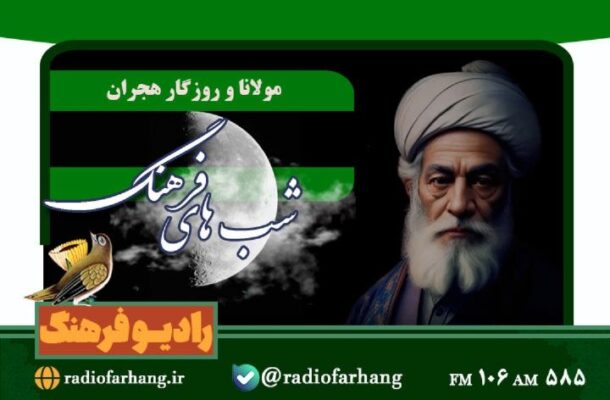 مولانا و روزگار هجران در «شبهای فرهنگ» رادیو فرهنگ مولانا و روزگار هجران در «شبهای فرهنگ» رادیو فرهنگ