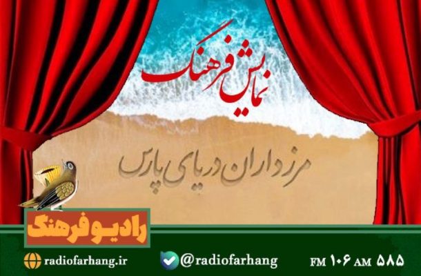 «مرزداران دریای پارس» در نمایش فرهنگ رادیو فرهنگ