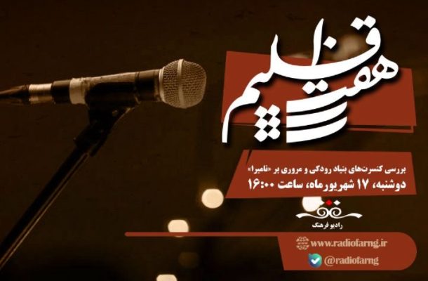 بررسی كنسرتهای بنیاد رودكی و مروری بر «نامیرا» در «هفت اقلیم» رادیو فرهنگ بررسی كنسرتهای بنیاد رودكی و مروری بر «نامیرا» در «هفت اقلیم» رادیو فرهنگ