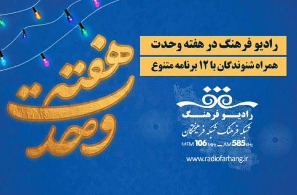 رادیو فرهنگ در هفته وحدت با ۱۲ برنامه متنوع رادیو فرهنگ در هفته وحدت با ۱۲ برنامه متنوع