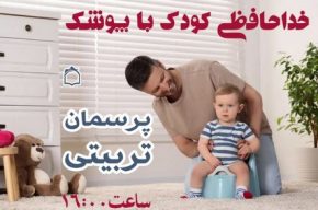 آموزش گامبهگامِ از پوشك گرفتن كودك در «پرسمان تربیتی» رادیو آموزش گامبهگامِ از پوشك گرفتن كودك در «پرسمان تربیتی» رادیو