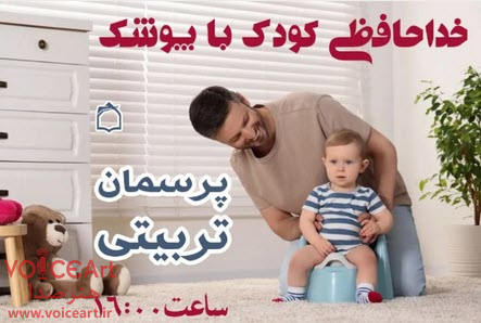 آموزش گامبهگامِ از پوشك گرفتن كودك در «پرسمان تربیتی» رادیو آموزش گامبهگامِ از پوشك گرفتن كودك در «پرسمان تربیتی» رادیو