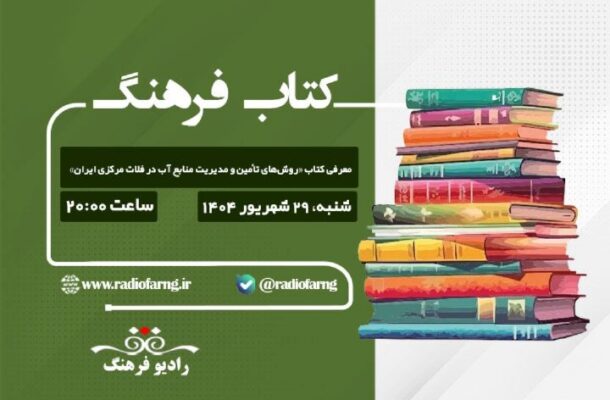 بررسی «روش‌های تأمین و مدیریت منابع آب در فلات مركزی ایران» در رادیو فرهنگ