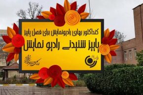 کنداکتور ویژه پاییز رادیو نمایش اعلام شد کنداکتور ویژه پاییز رادیو نمایش اعلام شد