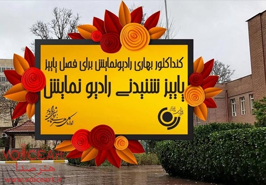 کنداکتور ویژه پاییز رادیو نمایش اعلام شد کنداکتور ویژه پاییز رادیو نمایش اعلام شد