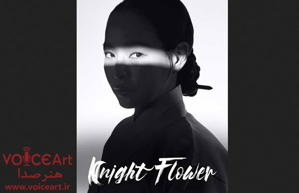 «گل شب بو» به مدیریت سعید شیخ زاده دوبله شد «گل شب بو» به مدیریت سعید شیخ زاده دوبله شد